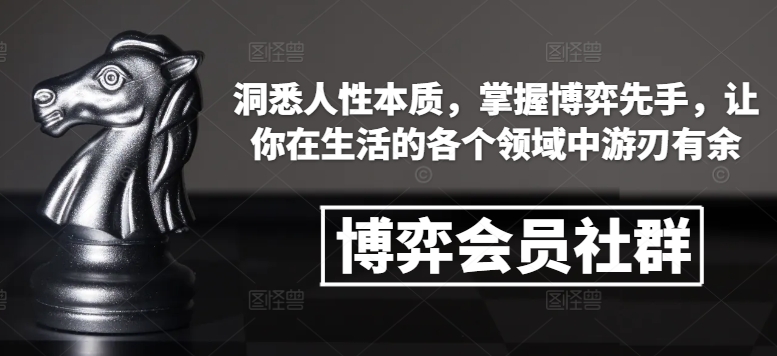 博弈会员社群，洞悉人性本质，掌握博弈先手，让你在生活的各个领域中游刃有余-有道资源网