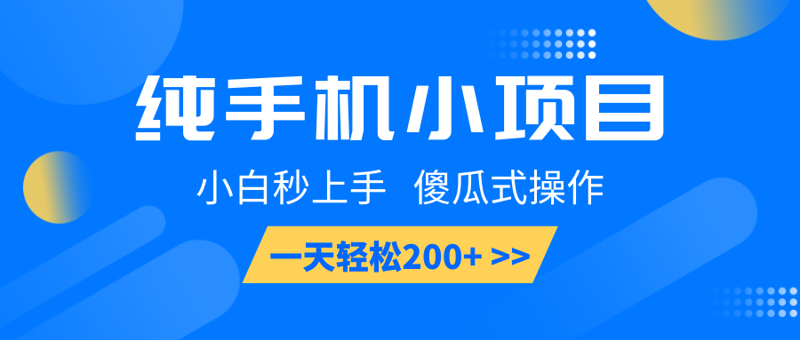 纯手机小项目，小白秒上手， 傻瓜式操作，一天轻松200+-有道资源网