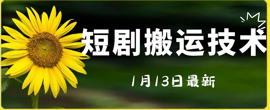 最新短剧搬运技术，电脑手机都可以操作，不限制机型-有道资源网