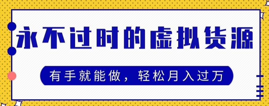 永不过时的虚拟货源项目，有手就能做，轻松月入过万-有道资源网