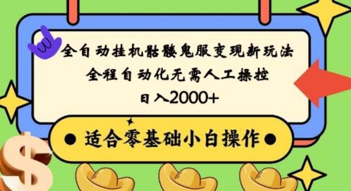 全自动挂机骷髅鬼服变现新玩法，全程自动化无需人工操控，日入2000+，人人可做，小白也能上手！-有道资源网