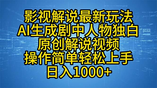 影视解说最新玩法，AI生成剧中人物独白原创解说视频，操作简单，轻松上…-有道资源网