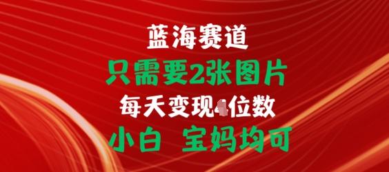 只需要2张图片，挂载链接出单赚佣金，小白宝妈均可【揭秘】-有道资源网