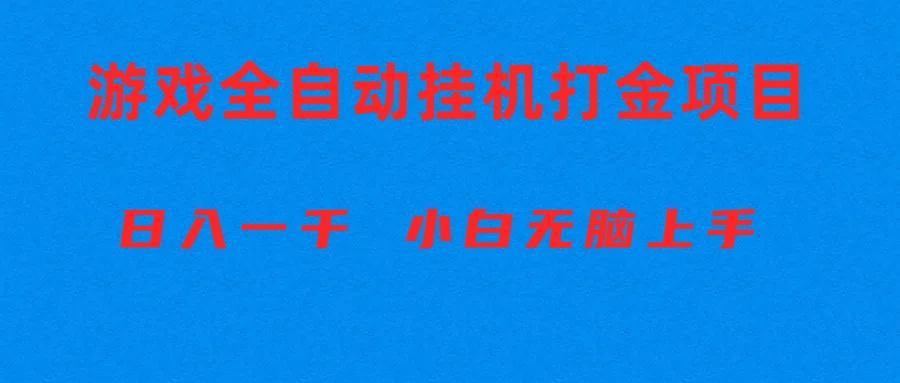 全自动游戏打金搬砖项目，日入1000+ 小白无脑上手-有道资源网