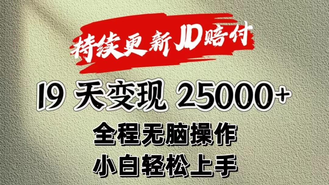 暴力掘金19天变现25000+操作简单小白也可轻松上手-有道资源网