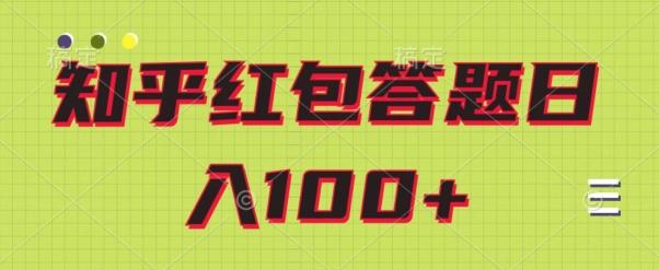 知乎红包答题保姆级教程，日100+-有道资源网