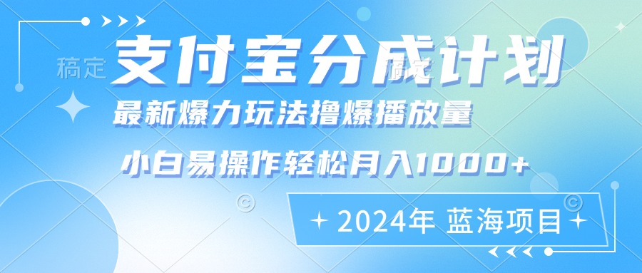 2024年支付宝分成计划暴力玩法批量剪辑，小白轻松实现月入1000加-有道资源网