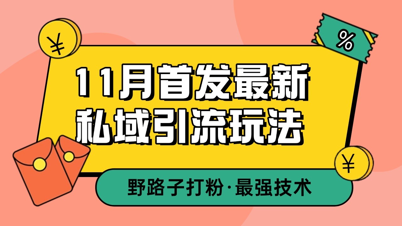 11月首发最新私域引流玩法，自动克隆爆款一键改写截流自热一体化 日引300+精准粉-有道资源网