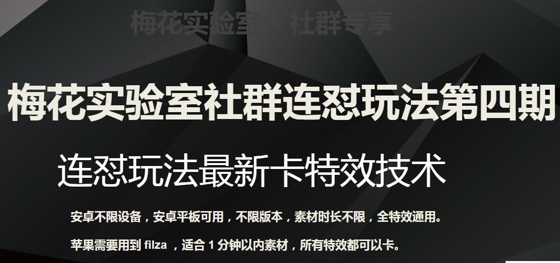 梅花实验室社群连怼玩法第四期：连怼最新卡特效方法（不限设备）-有道资源网