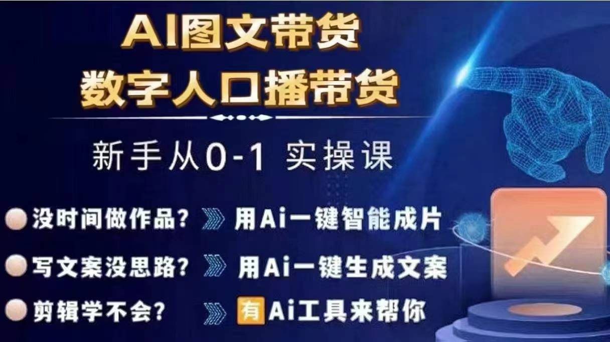 Ai图文带货+数字人口播带货，从0~1实操体系课-有道资源网