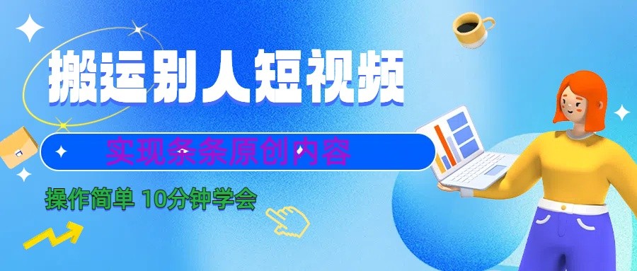 10分钟学会搬运别人短视频，剪辑处理后实现条条原创内容-有道资源网