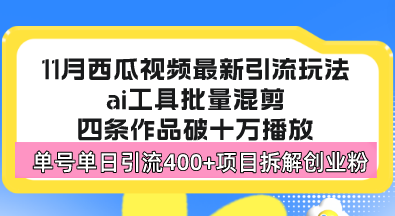 西瓜视频最新玩法，全新蓝海赛道，简单好上手，单号单日轻松引流400+创…-有道资源网