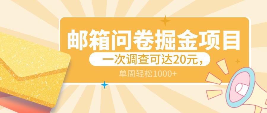 邮箱问卷掘金项目，一次调查可达20元，可矩阵放大，一周轻松1000+-有道资源网