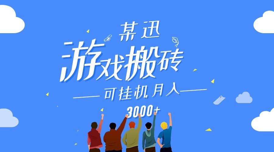 某讯游戏搬砖项目，0投入，可以挂机，轻松上手,月入3000+上不封顶-有道资源网