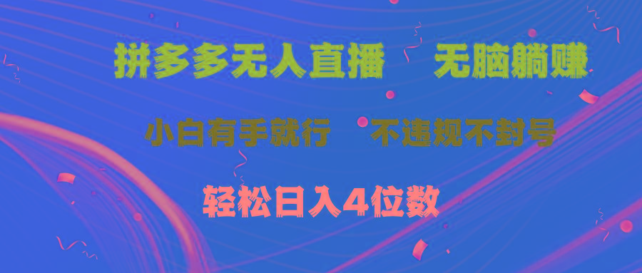 拼多多无人直播 无脑躺赚小白有手就行 不违规不封号轻松日入4位数-有道资源网