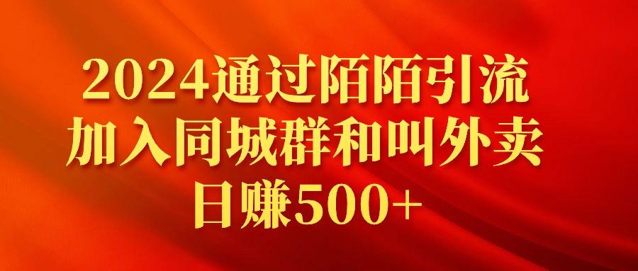 (9269期)2024通过陌陌引流加入同城群和叫外卖日赚500+-有道资源网