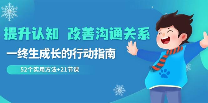 提升认知改善沟通关系，一终生成长的行动指南 52个实用方法+21节课-有道资源网