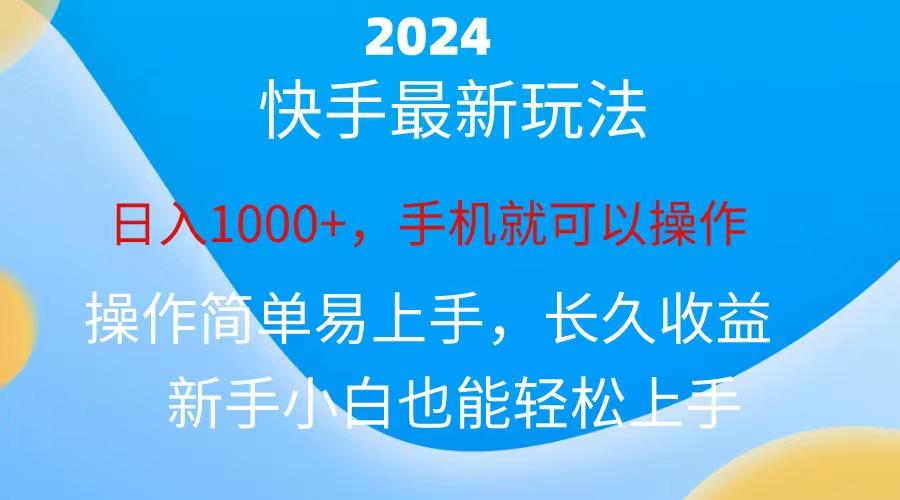 2024快手磁力巨星做任务，小白无脑自撸日入1000+、-有道资源网