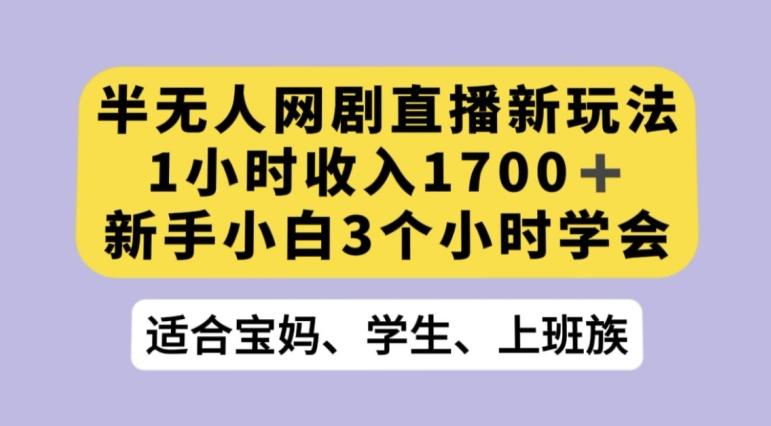 抖音半无人播网剧的一种新玩法，利用OBS推流软件播放热门网剧，接抖音星图任务【揭秘】-有道资源网