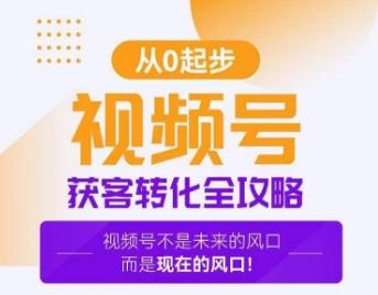 视频号获客转化全攻略，手把手教你打造爆款视频号！-有道资源网