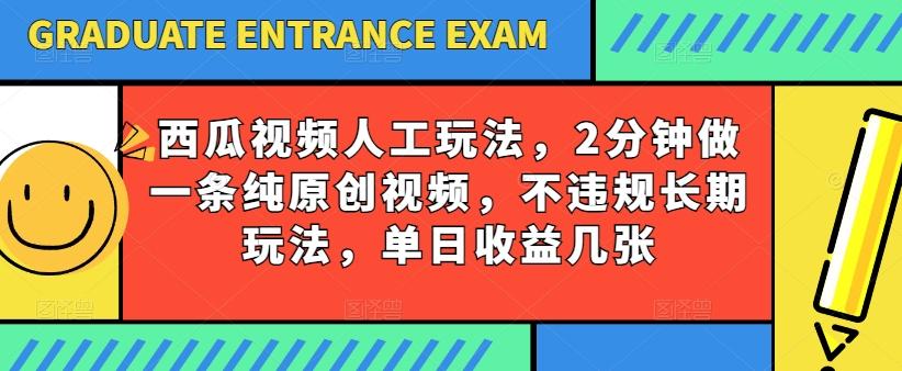 西瓜视频写字玩法，2分钟做一条纯原创视频，不违规长期玩法，单日收益几张-有道资源网