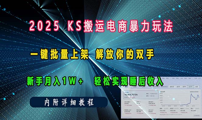 ks搬运电商暴力玩法   一键批量上架 解放你的双手    新手月入1w +轻松…-有道资源网