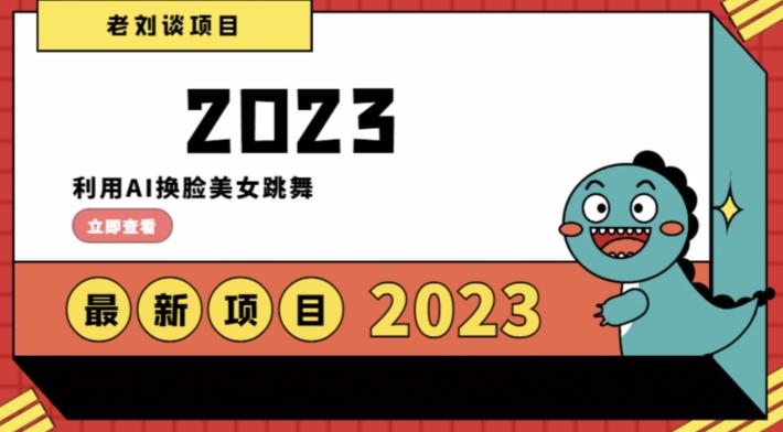 学会日入过千，利用AI换脸美女跳舞，12月最新男粉项目【揭秘】-有道资源网