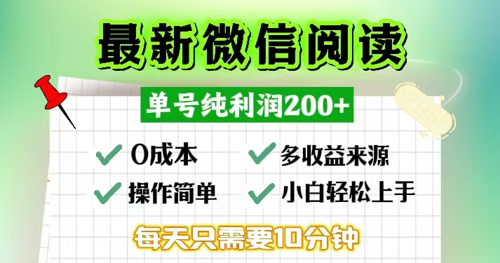 微信阅读最新玩法，每天十分钟，单号一天200+，简单0零成本，当日提现-有道资源网