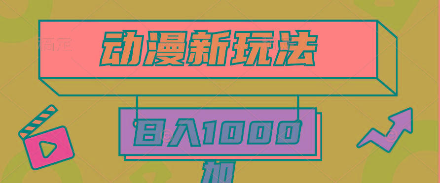 (9601期)2024动漫新玩法，条条爆款5分钟一无脑搬运轻松日入1000加条100%过原创，-有道资源网