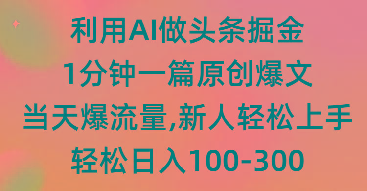 (9307期)利用AI做头条掘金，1分钟一篇原创爆文，当天爆流量，新人轻松上手-有道资源网