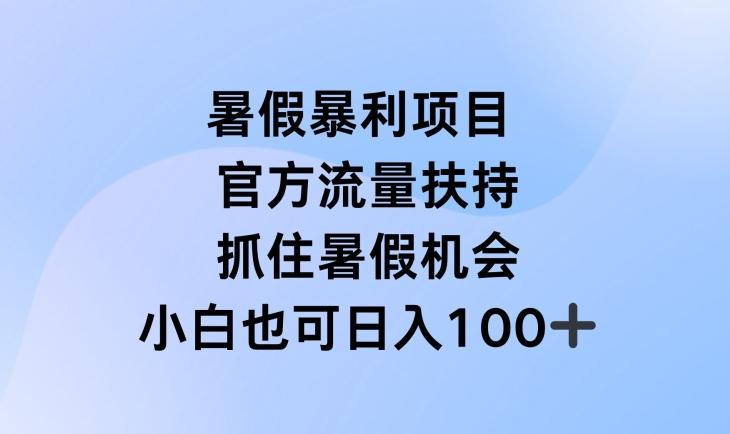 暑假暴利直播项目，官方流量扶持，把握暑假机会【揭秘】-有道资源网