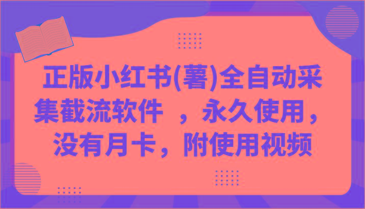 正版小红书(薯)全自动采集截流软件 ，永久使用，没有月卡，附使用视频-有道资源网