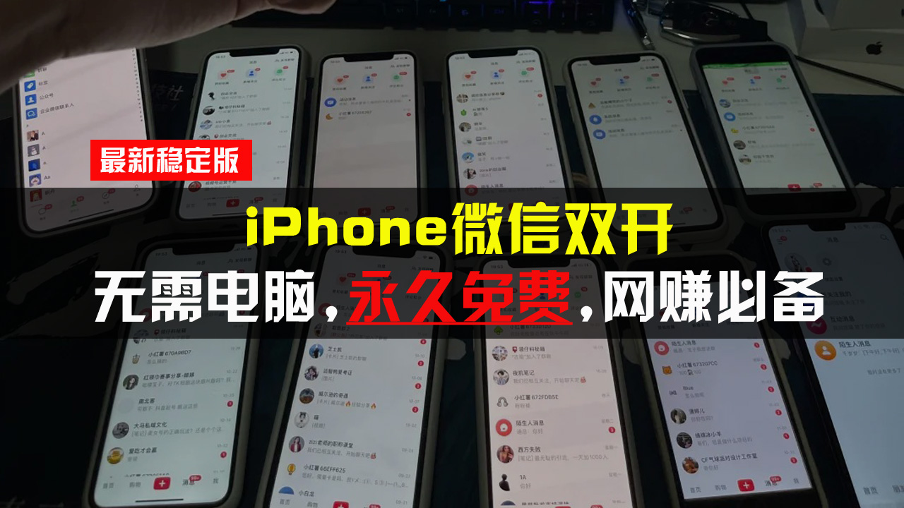 iPhone微信双开无需电脑永久免费，适用所有iPhone手机-有道资源网