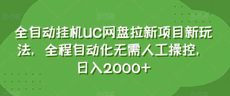 全自动挂机UC网盘拉新项目新玩法，全程自动化无需人工操控，日入2000+【揭秘】-有道资源网