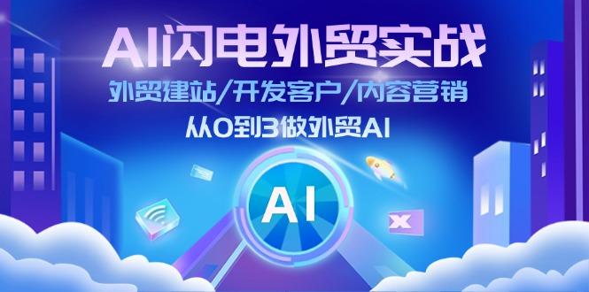 AI 闪电外贸实战：外贸建站/开发客户/内容营销/从0到3做外贸AI-更新至75节-有道资源网