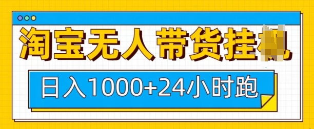 淘宝无人带货挂JI24小时跑，日入1k，实现躺挣收益-有道资源网