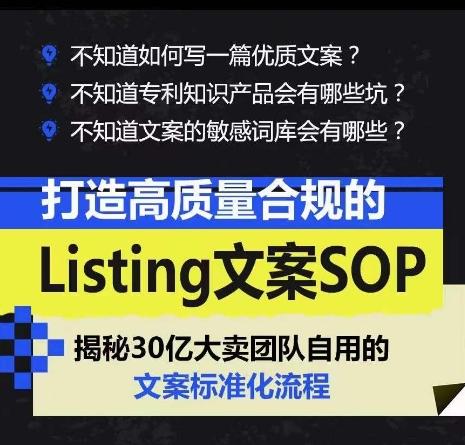 打造高质量合规的Listing文案SOP，掌握亚马逊文案工作的标准化-有道资源网