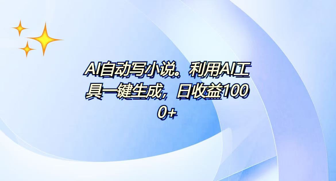 AI一键生成100w字，躺着也能赚，日收益500+-有道资源网