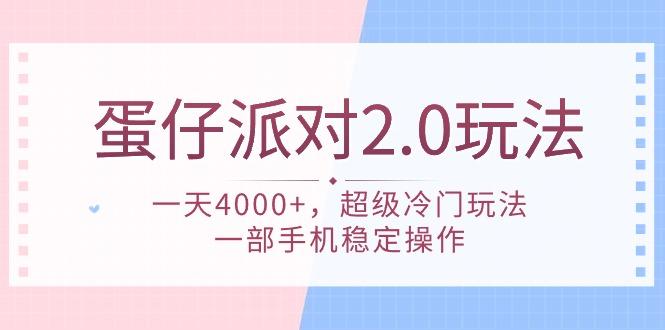 (9685期)蛋仔派对 2.0玩法，一天4000+，超级冷门玩法，一部手机稳定操作-有道资源网