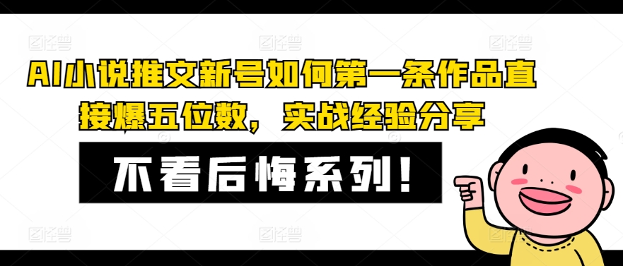 AI小说推文新号如何第一条作品直接爆五位数，实战经验分享-有道资源网