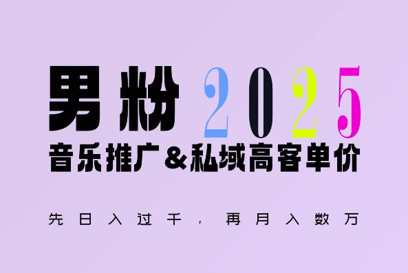 2025年，接着续写“男粉+私域”的辉煌，大展全新玩法的风采，日入1k+轻轻松松-有道资源网