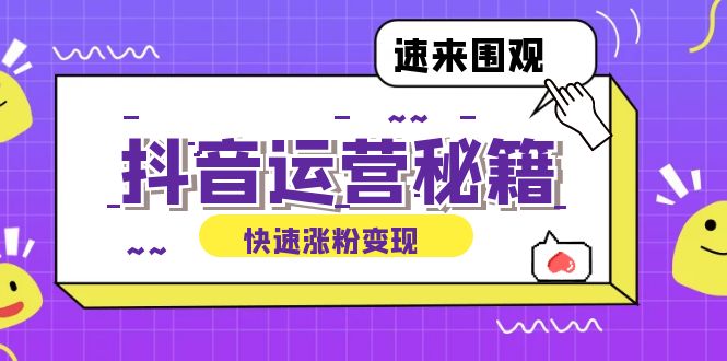 抖音运营涨粉秘籍：从零到一打造盈利抖音号，揭秘账号定位与制作秘籍-有道资源网