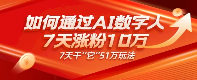 AI数字人4.0版、每天10分钟单账号7天涨粉10万、7天变现51万-有道资源网