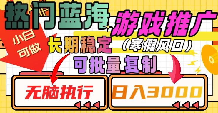 热门蓝海游戏推广任务，长期稳定，无脑执行，单日收益3000+，可矩阵化操作【揭秘】-有道资源网