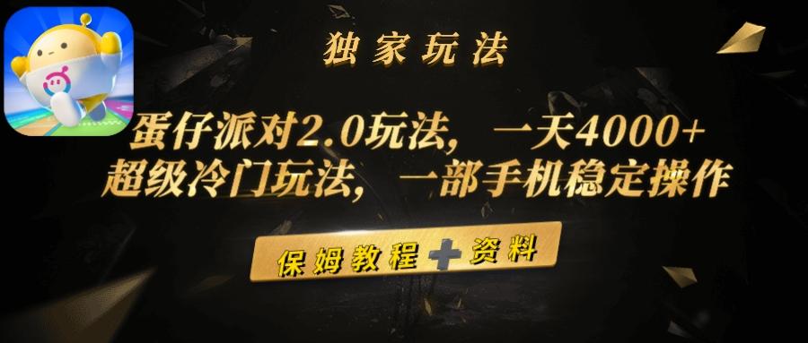 (9524期)蛋仔派对2.0玩法，一天4000+，超级冷门玩法，一部手机稳定操作-有道资源网