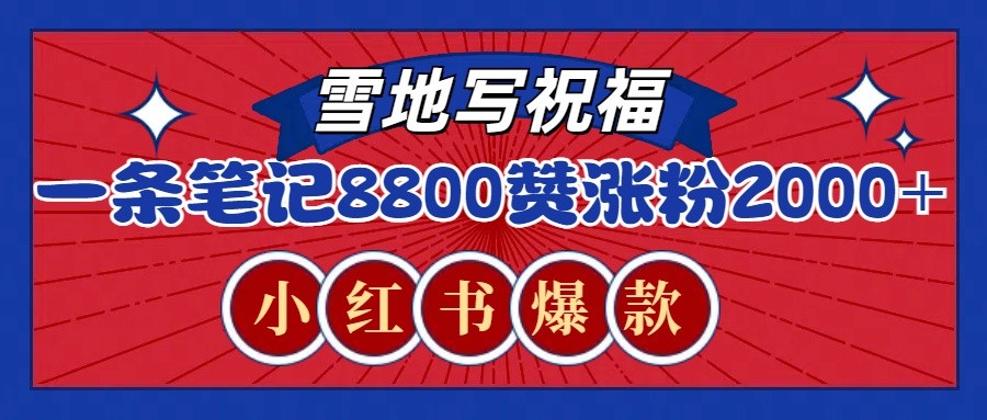 一条笔记8800+赞，涨粉2000+，火爆小红书的recraft雪地写祝福玩法(附提示词及工具)-有道资源网