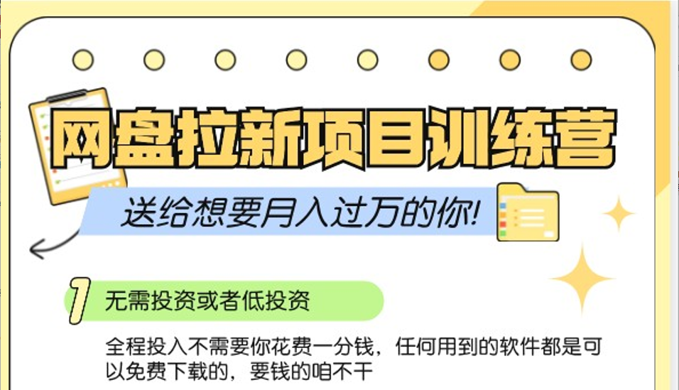 网盘拉新训练营3.0；零成本公域推广大作战，送给想要月入过万的你-有道资源网