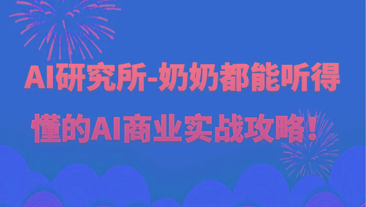 人工智能研究所-奶奶都能听得懂的AI商业实战攻略！-有道资源网