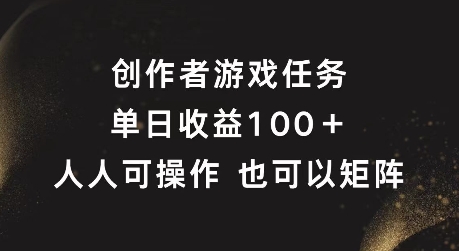 创作者游戏任务，单日收益100+，可矩阵操作【揭秘】-有道资源网