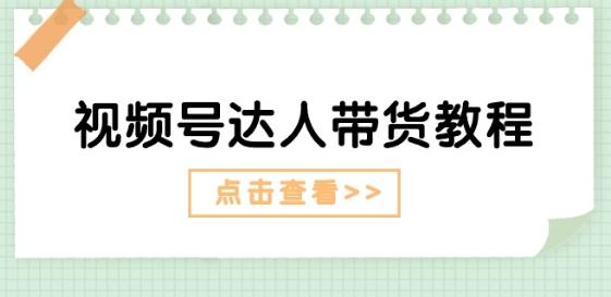 视频号达人带货教程：达人剧情打法(长期)+达人带货广告(短期)-有道资源网